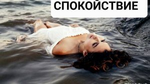Спокойствие, умиротворение, исцеление. Саблиминал.Аффирмации на здоровую нервную систему.