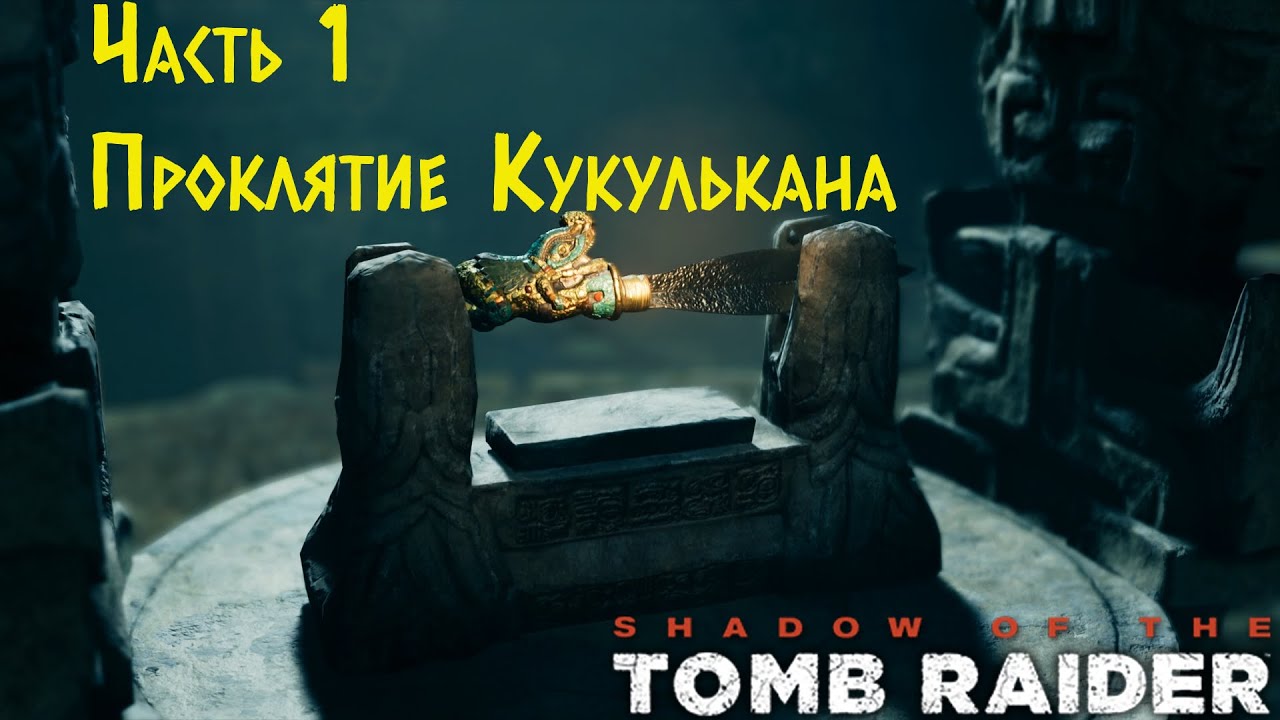 Shadow Of The Tomb Raider - Проклятие Кукулькана. Прохождение #1