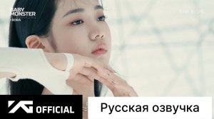 РУССКАЯ ОЗВУЧКА - BABYMONSTER-представление RORA