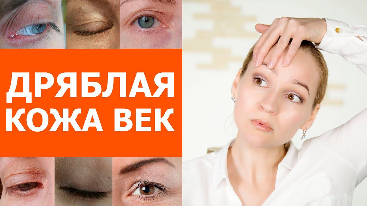 Дряблые веки, как решить проблему. Омоложение глаз, омоложение век.
