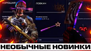 ПЕРВОАПРЕЛЬСКОЕ ОБНОВЛЕНИЕ НА ПТС В WARFACE – НЕОБЫЧНЫЕ НОВИНКИ