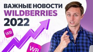 Новые правила Wildberries 2022 года. Как увеличить продажи по своим товарам