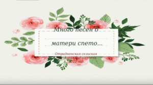 «Много песен о матери спето...» Отрадненская СМБ.mp4