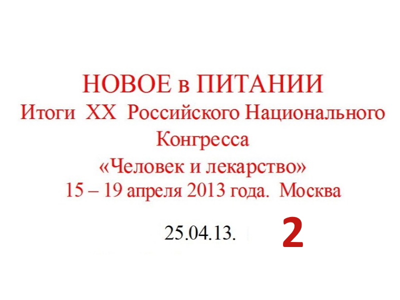 25.04.13 (2-ч) НУТРИЦИОЛОГИЯ. НОВОЕ В ПИТАНИИ.