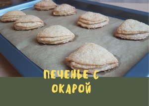 Печенье с окарой / постное