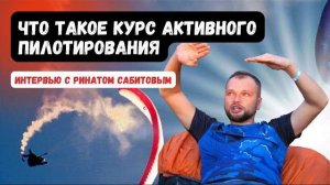 Что такое курс активного пилотирования / siv курс / парапланы олюдениз