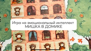 Настольная игра "Мишка в домике" 3+ 4+ 5+ 6+ 7+