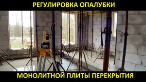 Регулировка опалубки монолитной плиты перекрытия