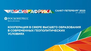 Кооперация в сфере высшего образования в современных геополитических условиях