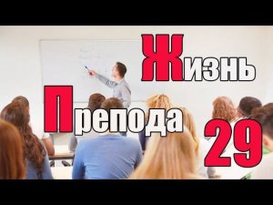 Жизнь преподавателя #29. Как часто студенты дают взятки?