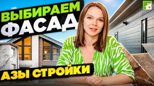 Дом от А до Я #1 / Фасад дома: классификация и виды. / Строительные материалы и дизайн.