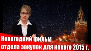 Новогодний фильм отдела закупок для нового 2015 г.