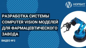 Разработка системы Computer Vision моделей для фармацевтического завода. Прототип (2)