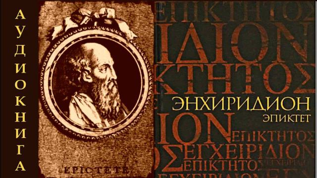 Эпиктет - ЭНХИРИДИОН или Краткое руководство для нравственной жизни