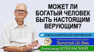 Может ли богатый человек быть настоящим верующим?