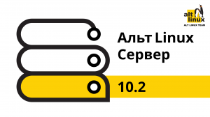 Выход Linux-дистрибутива Альт Сервер 10.2