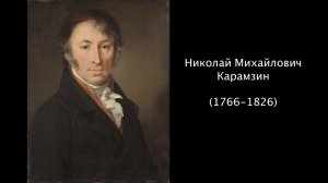 Николай Михайлович Карамзин. Литература 9 класс