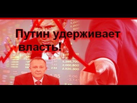 Степан Демура о курсе рубля, курсе доллара, Путине