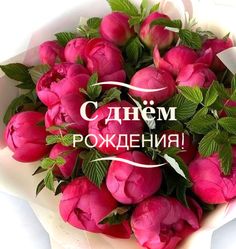 С днем рождения! Желаю крепкого здоровья, счастья и мира в твоем доме, достатка и благополучия!