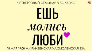 18.05.23. Семинар "Ешь, молись, люби" в 19:00