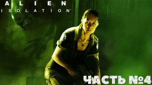 Alien Isolation - Смогу ли я Прохождение. Часть №4.