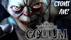 The Lord of the Rings: Gollum - ДАВАЙ ГЛЯНЕМ