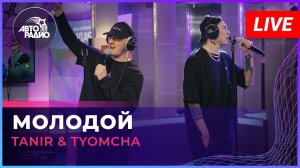 Tanir & Tyomcha - Молодой (LIVE @ Авторадио)