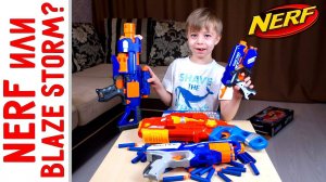 NERF или BLAZE STORM? Тест ОРУЖИЯ! Стреляем по машинкам!