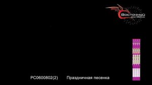 Римская свеча, Праздничная песенка