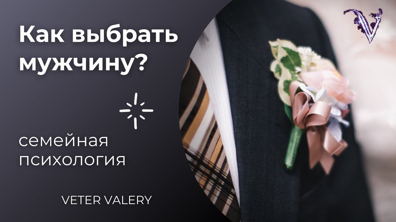 Как выбрать найти мужчину, мужа | семейная психология | Астролог, психолог Валерий Ветер