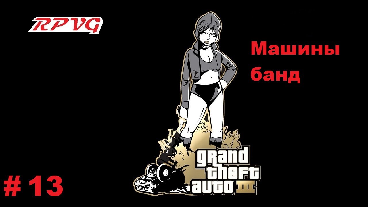 Прохождение Grand Theft Auto III - Часть 13: Машины банд