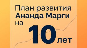 План развития Ананда Марги на 10 лет