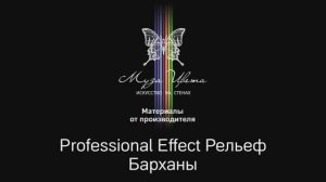 Муза Цвета | Декоративное покрытие Барханы Professional effect Рельеф