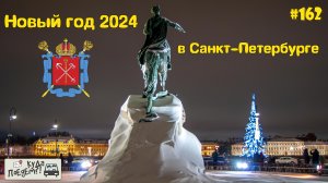 Встреча Нового Года в Санкт-Петербурге 2024. Новая Голландия. Севкабель Порт.