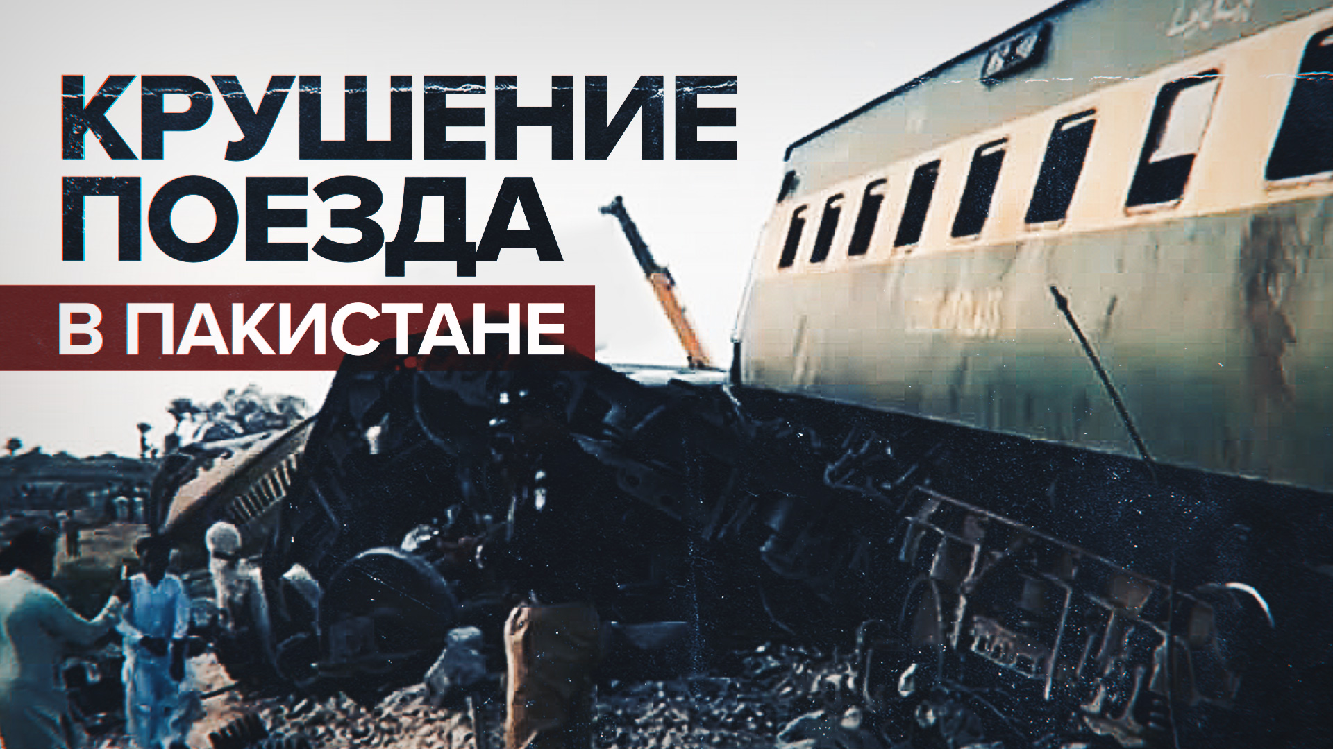 30 человек погибли: в Пакистане поезд сошёл с рельсов