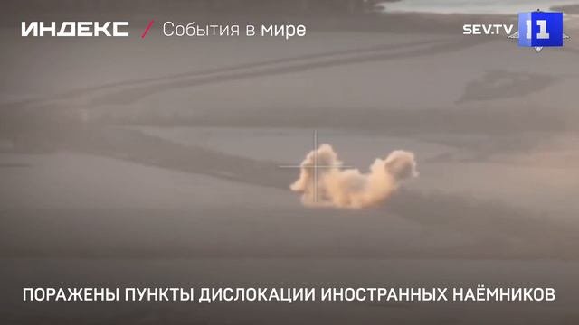Поражены пункты дислокации иностранных наёмников
