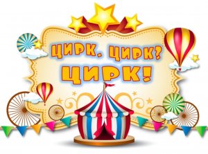 Песня  "Цирк, цирк, цирк" исполняет Алёна Патрушева