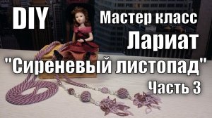 Мастер класс. Часть 3. 'Сиреневый листопад' Как соединять нити и заканчивать жгут