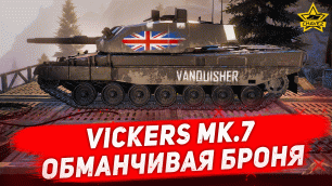 Гайд на Vickers mk.7: Обманчивая броня / Armored Warfare
