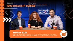 Итоги 2023. Информационная безопасность