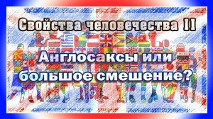Свойства человечества II Англосаксы или большое смешение?
