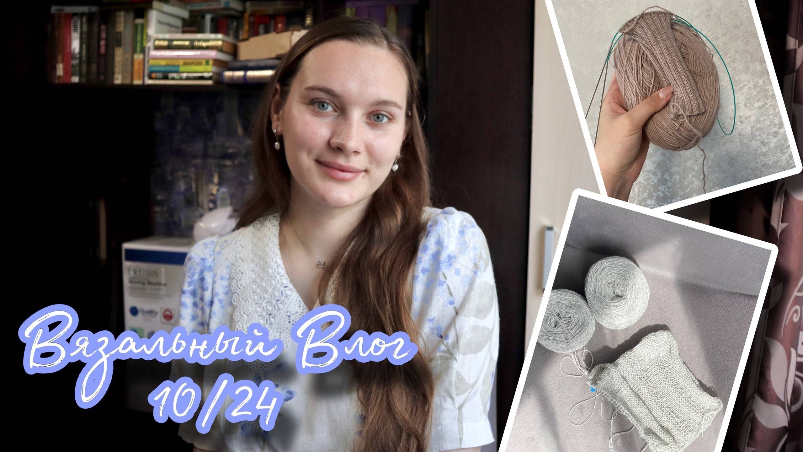 ВЯЗАЛЬНЫЙ ВЛОГ 10/24 | Новый проект Soft Loop Sweater | Летнее вязание на паузе | Обвязка проймы