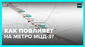 Запуск МЦД-3 разгрузит три линии столичного метро - Москва 24