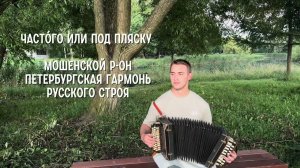 Частóго или Под пляску | Наигрыш Новгородской области