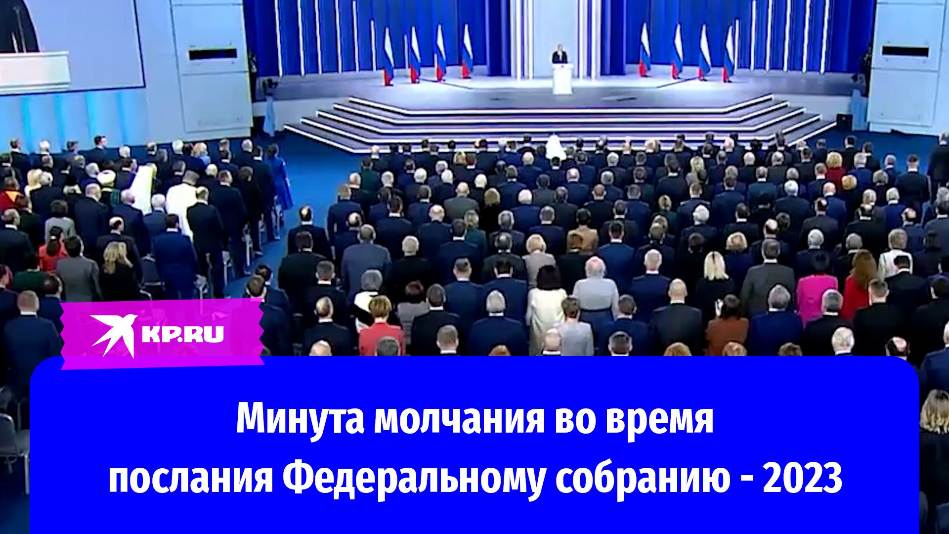 Послание Федеральному собранию - 2023: Путин объявил минуту молчания по погибшим в Донбассе