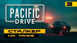 Pacific Drive - едем к разгадке тайны зоны. Серия №3