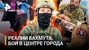 В центре Бахмута - флаг ЧВК «Вагнер». 40 грузинских наемников ликвидированы на Украине / РЕН Новости