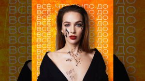 Всё, что было до