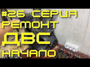 Нива - вторая жизнь. 26 серия. ДВС. Начало