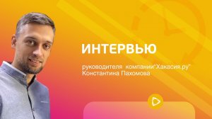 16. 06.2020 Интервью директора компании «Хакасия.ру», Константина Пахомова